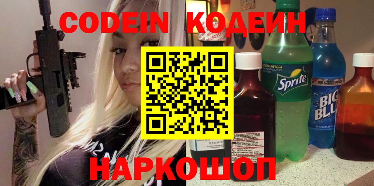 Кодеин Purple Drank  Вход с VPN  Петровск  Кодеиновый сироп Lean Purple Drank 